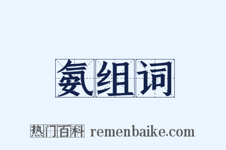 氨组词是什么意思的图片